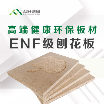 環(huán)保新品 | 全新眾旺ENF級(jí)刨花板，讓安心&middot;可以感覺(jué)到